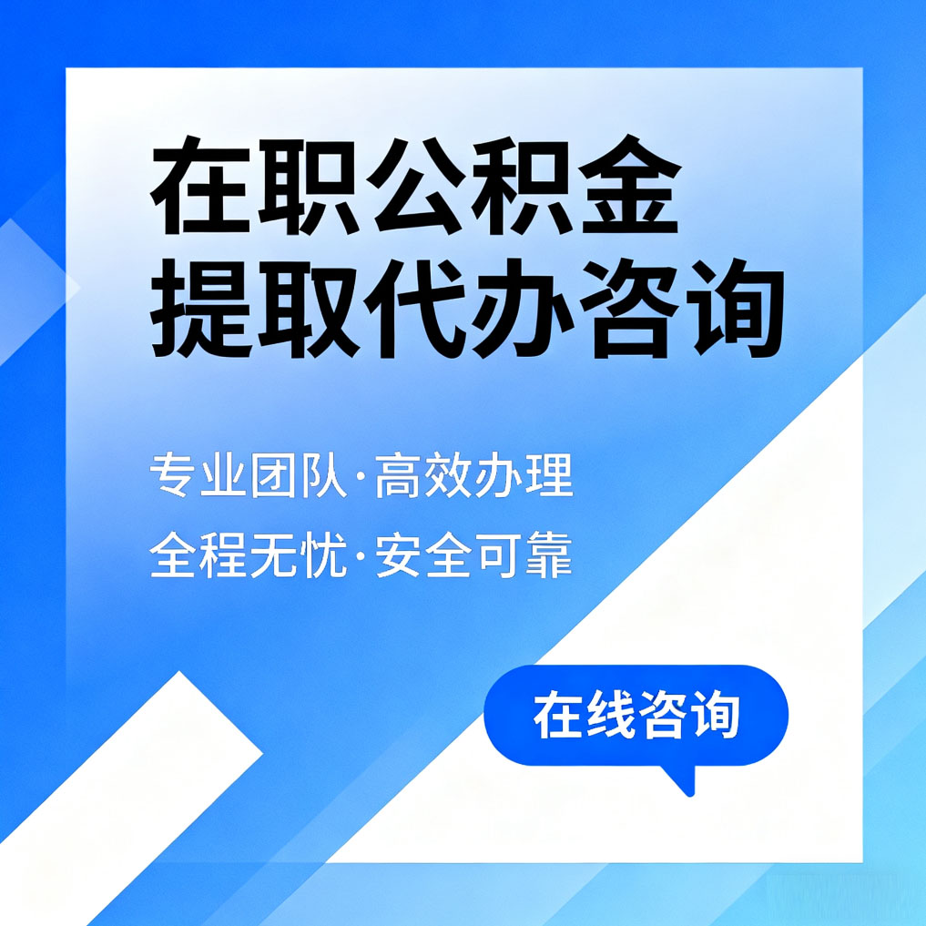 安康在职公积金提取代办咨询