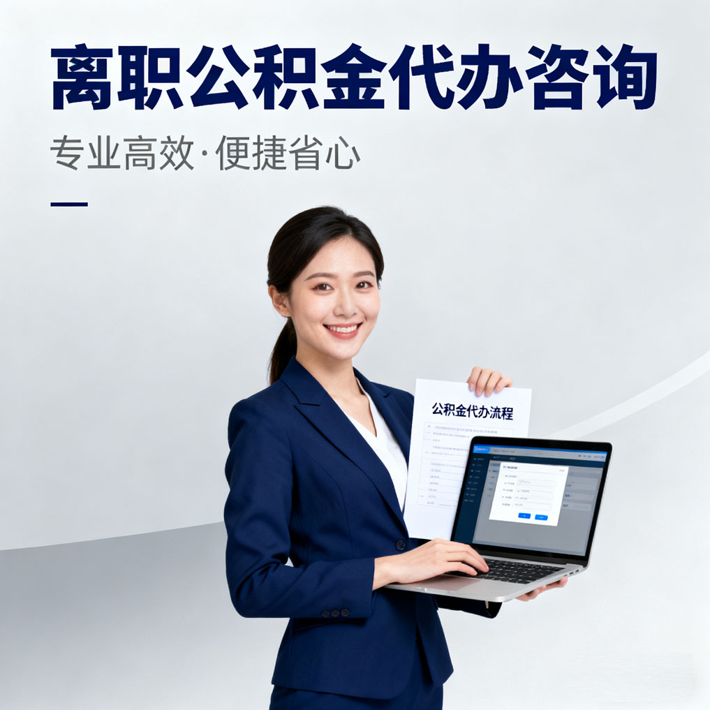 安康离职公积金代办咨询