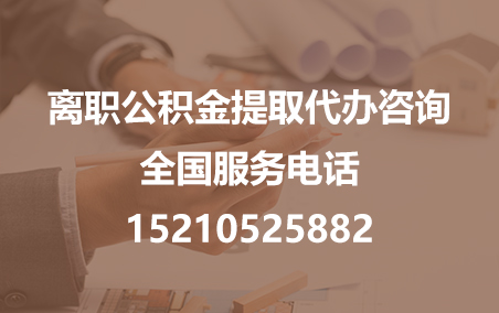 安康公积金代办需要什么材料？