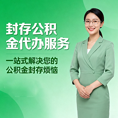 安康封存公积金代办