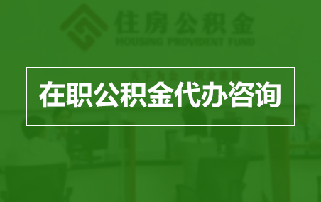 安康在职人员住房公积金提取指南