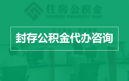 安康封存公积金代办提取到账时间？