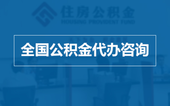 安康继承人提取公积金需要哪些手续？
