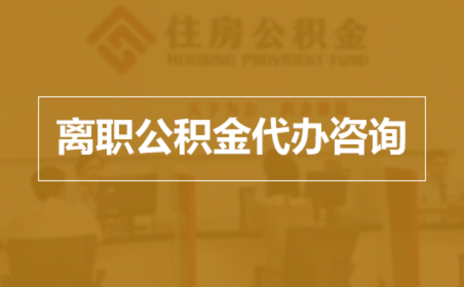 安康完全丧失劳动能力离职后公积金提取指南
