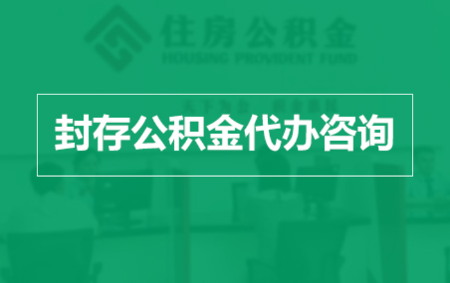 安康公积金封存提取材料全解析助力资金合理运用