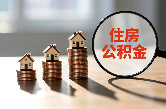 安康退休人员住房公积金提取指南