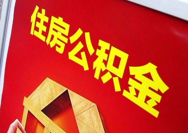 安康完全丧失劳动能力离职后公积金提取指南