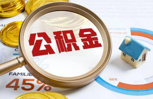 安康在职住房公积金提取代办条件
