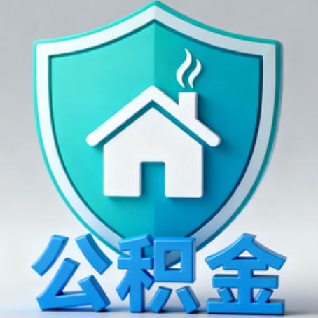 安康《关于进一步扩大提取住房公积金直付房租业务试点范围的通知》政策解读