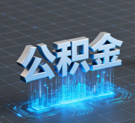 安康重磅！住房公积金提取政策大调整！