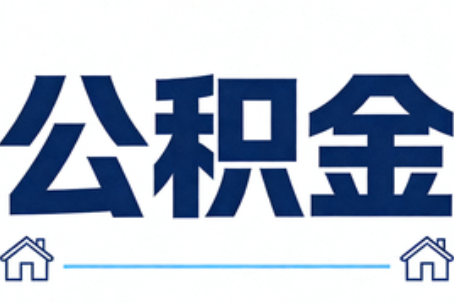 安康公积金租房提取进入普惠化新阶段