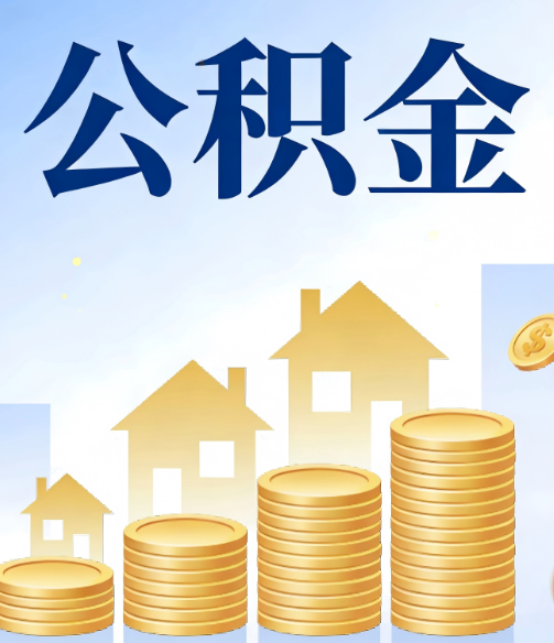 安康公积金代办的5个隐藏好处，很多人不知道