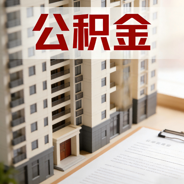 安康公积金代办服务适用业务类型