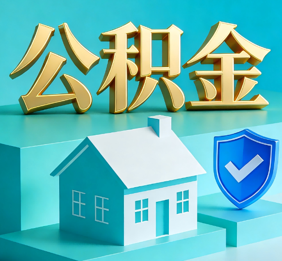 安康公积金代办全攻略