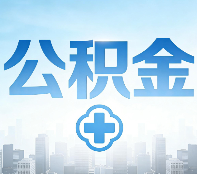 安康公积金代办，更适合哪些人？