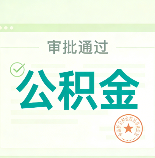 安康公积金代办的意义