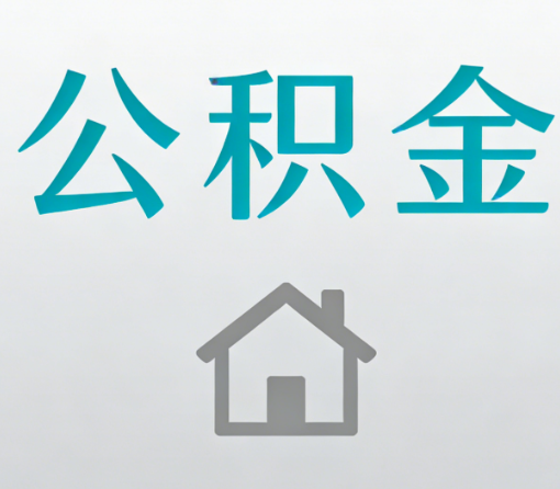 安康公积金代办流程全攻略：委托他人办理的规范与要求