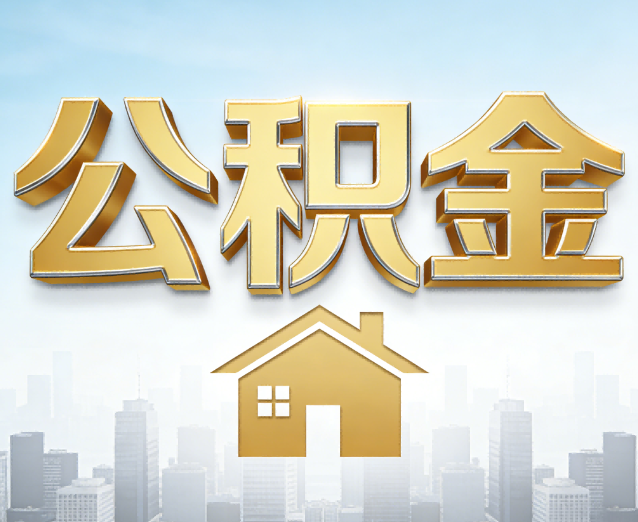 安康公积金代办应用场景：什么时候需要找专业服务？