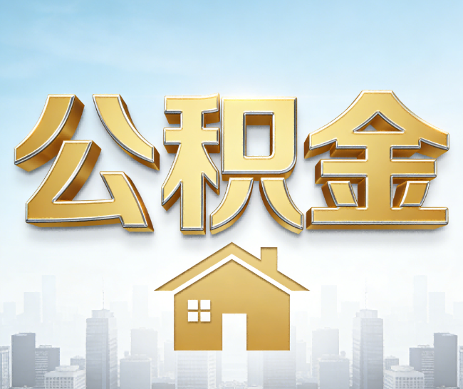 安康公积金代办的作用