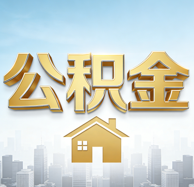 安康公积金代办行业加速洗牌：合规化与数字化成生存关键