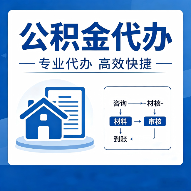 安康公积金代办的3个“真香”好处：省钱、省心、省力，用对了一次赚回好几倍