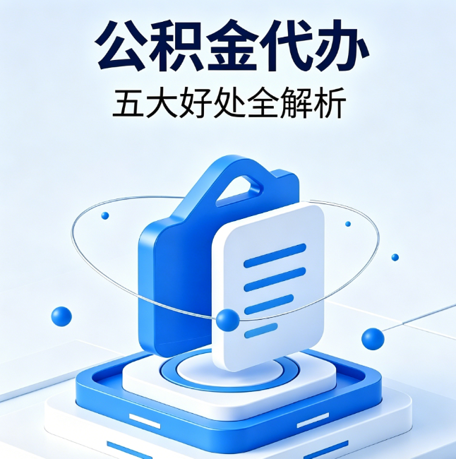 安康公积金代办到底值不值？这5大好处让你少走弯路