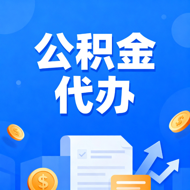 安康最新公积金政策一个接一个！这些新规别错过