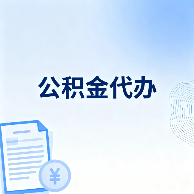 安康公积金代办：从准备到到账，一个真实案例告诉你差在哪