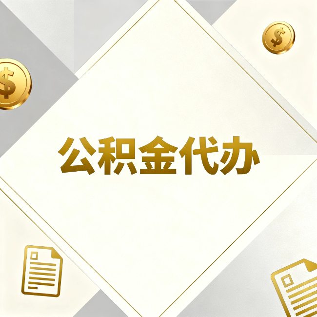 安康公积金代办：五个你最关心的问题，一次答完