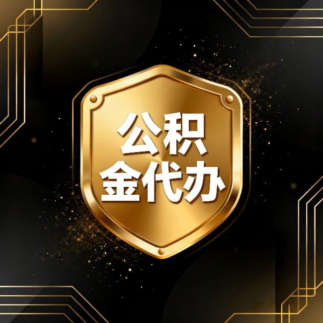 安康公积金代办：你不敢问的六个问题，今天一次说清楚