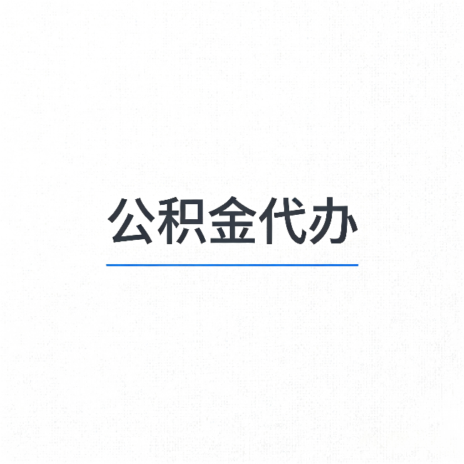 安康公积金代办：能帮你省下的不只是时间