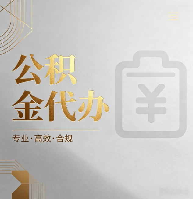 安康公积金代办：为什么正规机构不能承诺“百分百成功”