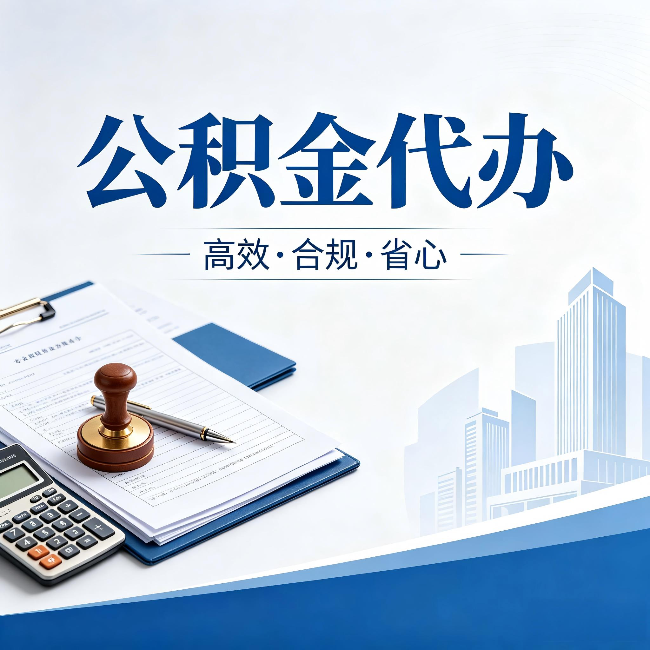 安康公积金代办：为什么正规机构不接“急单”