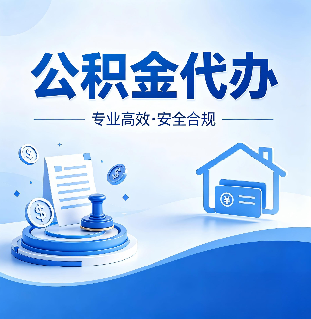 安康公积金代办：合同里这四条，签字前一定要看清楚