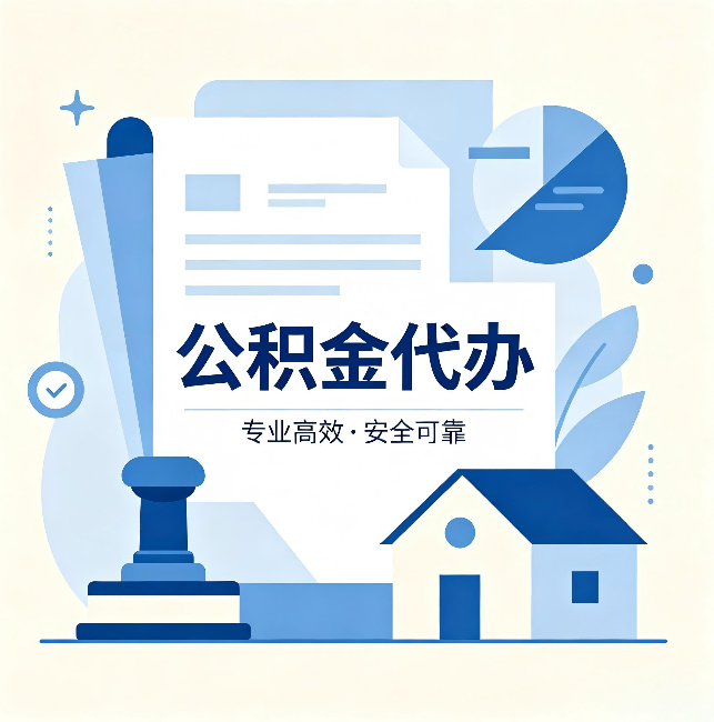 安康公积金代办：办完后这几件事不做，可能白办了
