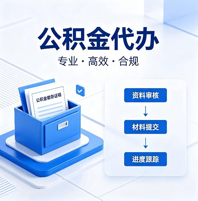 安康公积金代办：这些情况自己也能办，不用找人