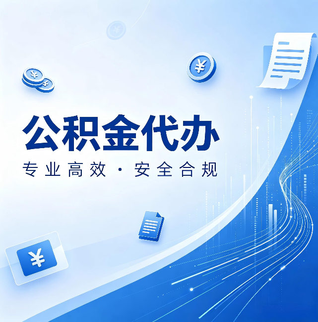 安康公积金代办：政策变化太快，你需要有人帮你盯