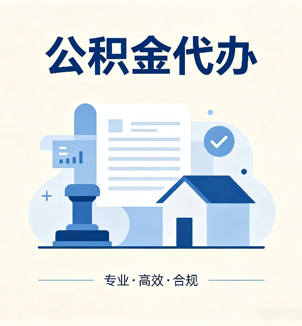 安康公积金代办：担心个人信息泄露？这几个问题想清楚