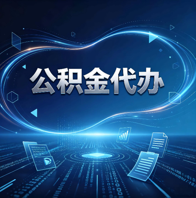 安康公积金代办：为什么自己办总感觉“没人告诉我这个”
