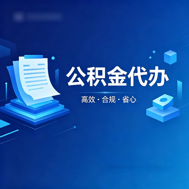 安康公积金代办：自己办被退回的几种常见原因
