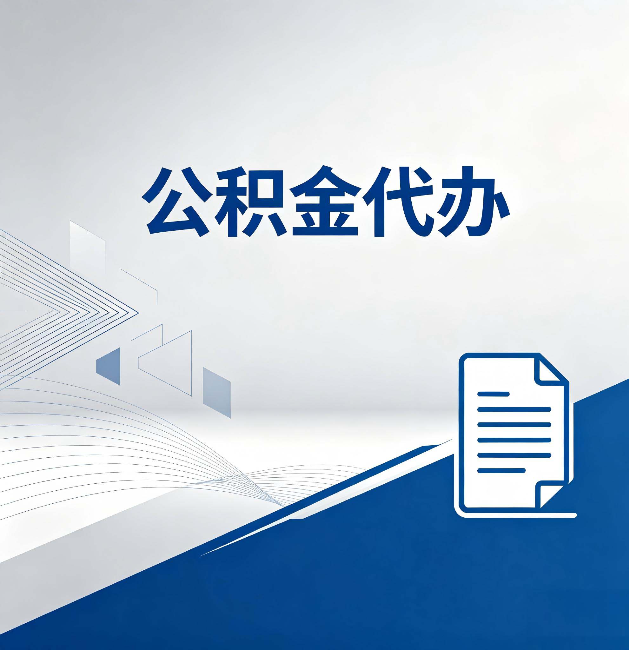 安康公积金代办：自己办和省钱，中间差了多少时间