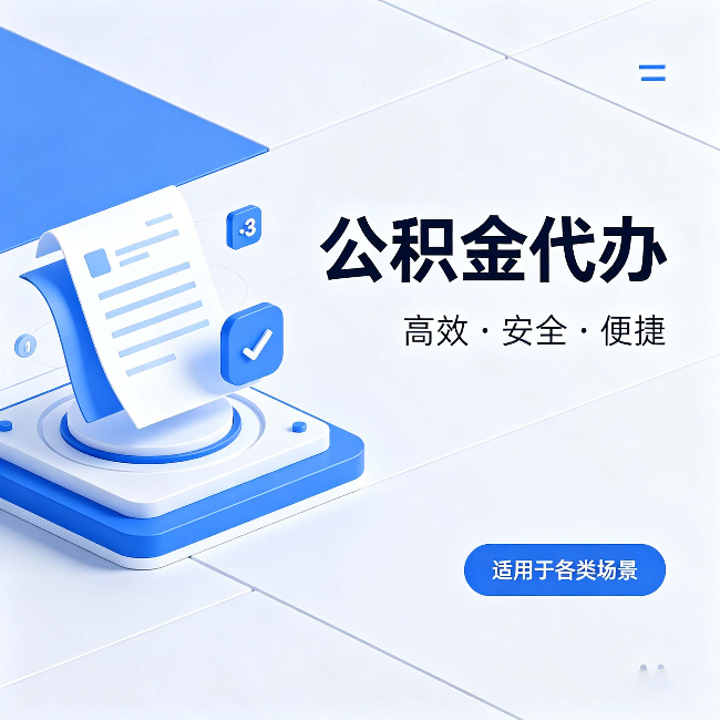 安康公积金代办:自己办和找人办的真实对比,一张表看懂
