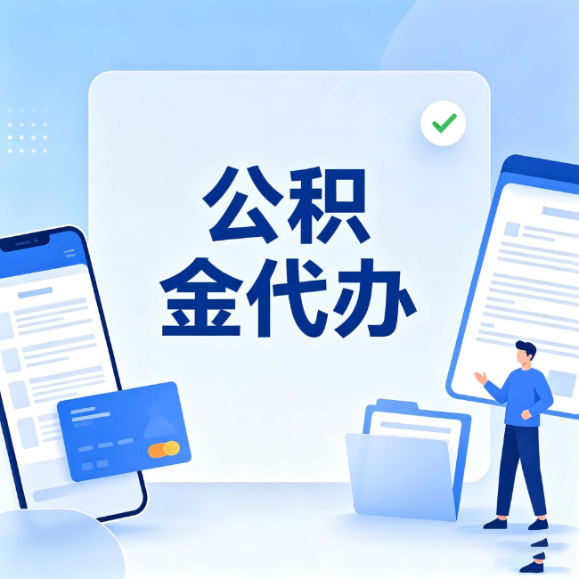 安康公积金代办:办业务时最怕遇到的五种情况