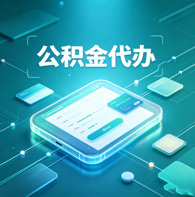 安康公积金代办:正规和不正规的区别