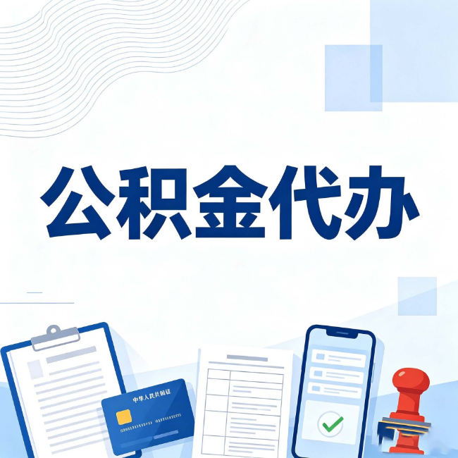 安康公积金代办：遇到这几种情况，自己硬办不如放手